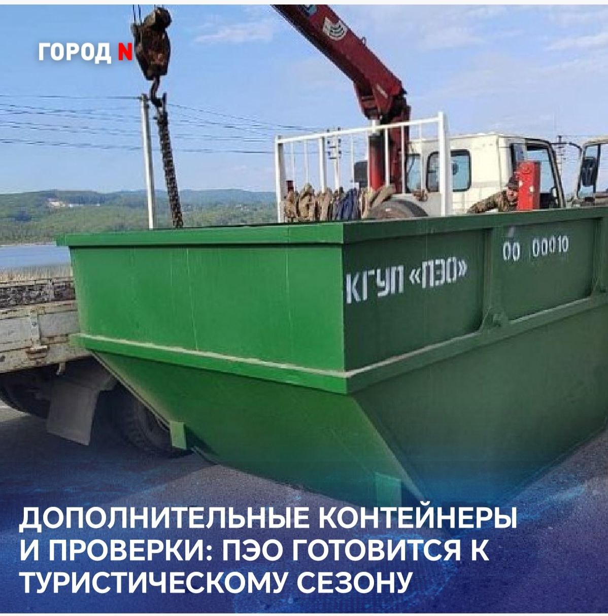 К началу туристического сезона Приморский экологический оператор размещает дополнительные ёмкости в местах массового отдыха. Также увеличено количество мусоровозов, а на прибрежных территориях началась проверка бизнес-объектов на наличие договоров по вывозу ТКО. На сегодняшний день в Находкинском округе установлено восемь бункеров-накопителей объёмом 8 кубометров, - сообщает ПЭО. Каждый бункер-накопитель вмещает объём отходов, равный девяти стандартным мусорным контейнерам. Вывоз из бункеров будет производиться по мере их заполнения. Число мусоровозов в летние месяцы увеличат, а маршруты — пересмотрят, чтобы обеспечить своевременный вывоз мусора с территорий массового отдыха. Также Приморский экологический оператор напоминает организациям, ведущим деятельность на побережье базы отдыха, магазины, пит-стопы, кафе и прочие требуется установить собственные контейнерные площадки и заключить договор на вывоз мусора. За нарушение экологического законодательства грозит штраф до 250 тысяч рублей и приостановка деятельности до 90 суток. Что ж, посмотрим...