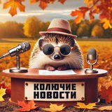 Аватар Телеграм канала: Колючие Новости