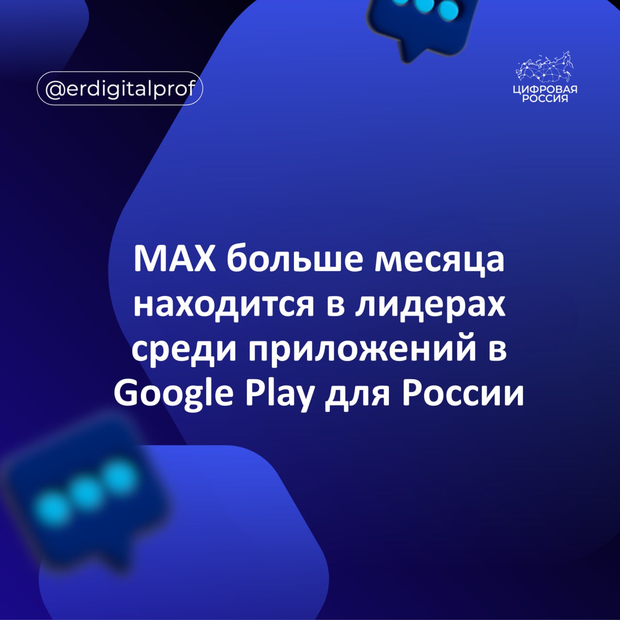 Отечественный мессенджер MAX по меньшей мере с 13 августа этого года находится в топе бесплатных приложений Google Play в России Число его загрузок в этом маркете уже превысило 10 млн