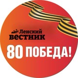 Аватар Телеграм канала: Газета «Ленский вестник» 🗞