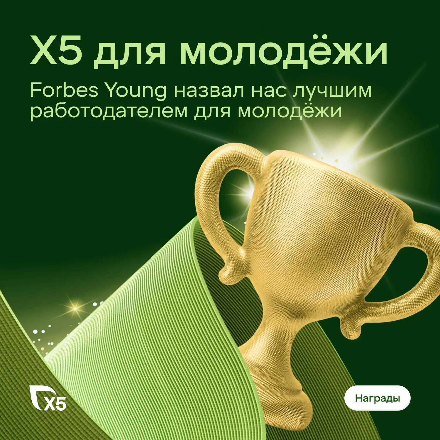 Forbes Young назвал нас лучшим работодателем для молодёжи Мы вошли в рейтинг из 50 российских компаний где доля молодых специалистов сотрудников 1998 2008 годов рождения от 8 до 100 По результатам у нас золотой статус Жюри высоко оценило то как мы работаем с молодыми сотрудниками и кандидатами стажировки стипендиальные и магистерские программы оценку персонала гибкий график и возможность расти в карьере Это прям классная приятная новость с утра она задаёт настроение всему дню и мы заряжаем им вас