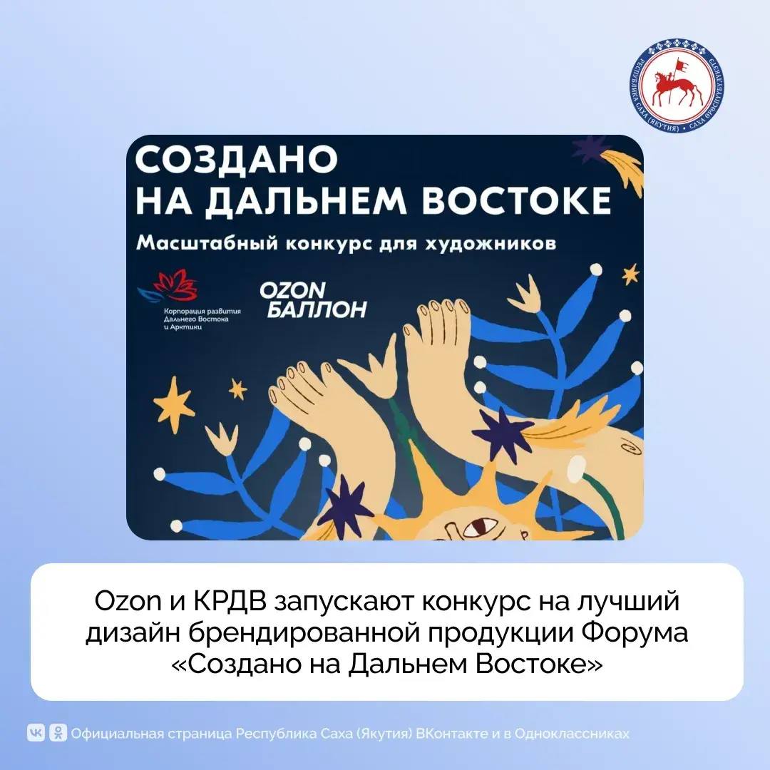 Корпорация развития Дальнего Востока и Арктики КРДВ и Ozon объявляют старте конкурса на разработку дизайна брендированной продукции для Международного форума креативных индустрий Создано на Дальнем Востоке который состоится в мае 2026 года в Республике Бурятия Это продолжение стратегического партнёрства КРДВ и Ozon которое направлено на поддержку креативных индустрий Дальнего Востока и продвижение региональных брендов на федеральном рынке Конкурс проводится в рамках арт проекта Ozon Баллон и нацелен на популяризацию и раскрытие талантов молодых художников сообщают организаторы К участию в конкурсе приглашаются художники иллюстраторы дизайнеры ИИ креаторы и все авторы способные создать цифровой макет Участникам необходимо разработать паттерн и 2 3 иллюстрации в рамках единой визуальной концепции выполнить фотопривязку дизайна как минимум на трёх носителях футболке термокружке и блокноте дополнительные позиции по желанию оформить презентацию с описанием идеи визуалами и примерами адаптации направить заявку с презентацией через установленную форму до 25 февраля включительно Победителями могут стать несколько участников при этом один автор вправе подать несколько заявок с разными дизайнами Лучшие работы будут использованы для производства официальной брендированной сувенирной продукции Форума как в качестве подарков так и для продажи во время мероприятия Конкурс предполагает разработку единой визуальной концепции включающей паттерн и 2 3 ключевые иллюстрации Элементы должны быть универсальными и адаптивными с возможностью применения на различных категориях товаров К проекту планируется привлечение производителей из регионов Дальнего Востока что создаёт дополнительные возможности для масштабирования и коммерциализации дизайн разработки Основная тема Форума 2026 года от контента к капиталу Визуальная концепция продукции должна отражать синтез культурного наследия Дальнего Востока с современными технологиями и креативными индустриями включая акцент на аудиовизуальный контент Призовой фонд конкурса 1 место 30 000 рублей 2 место 20 000 рублей 3 место 10 000 рублей Подробное техническое задание и условия участия размещены по ссылке   forms ozon ru form 14c0128d996440b12d7547eae0665f0545 Правительство РС Я в MAX