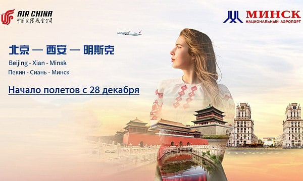 Авиакомпания Air China добавляет в свою маршрутную сеть новое направление из Сианя в Минск  Авиакомпания Air China открывает второе направление в Национальный аэропорт Минск — новый рейс будет выполняться по маршруту Пекин — Сиань — Минск — Сиань — Пекин. Об этом сообщает AVIA.RU со ссылкой на данные главной воздушной гавани Беларуси.  "Авиакомпания Air China, которая входит в глобальный альянс  пассажирских перевозок Star Alliance, добавляет в свою маршрутную сеть новое направление из Сианя в Минск",  – отмечается в сообщении аэропорта в телеграм-канале.  Прямые регулярные рейсы будут выполняться один раз в неделю по субботам на авиалайнере Airbus A330-200. Первый рейс запланирован на 28 декабря.  aviaru.net/n278532