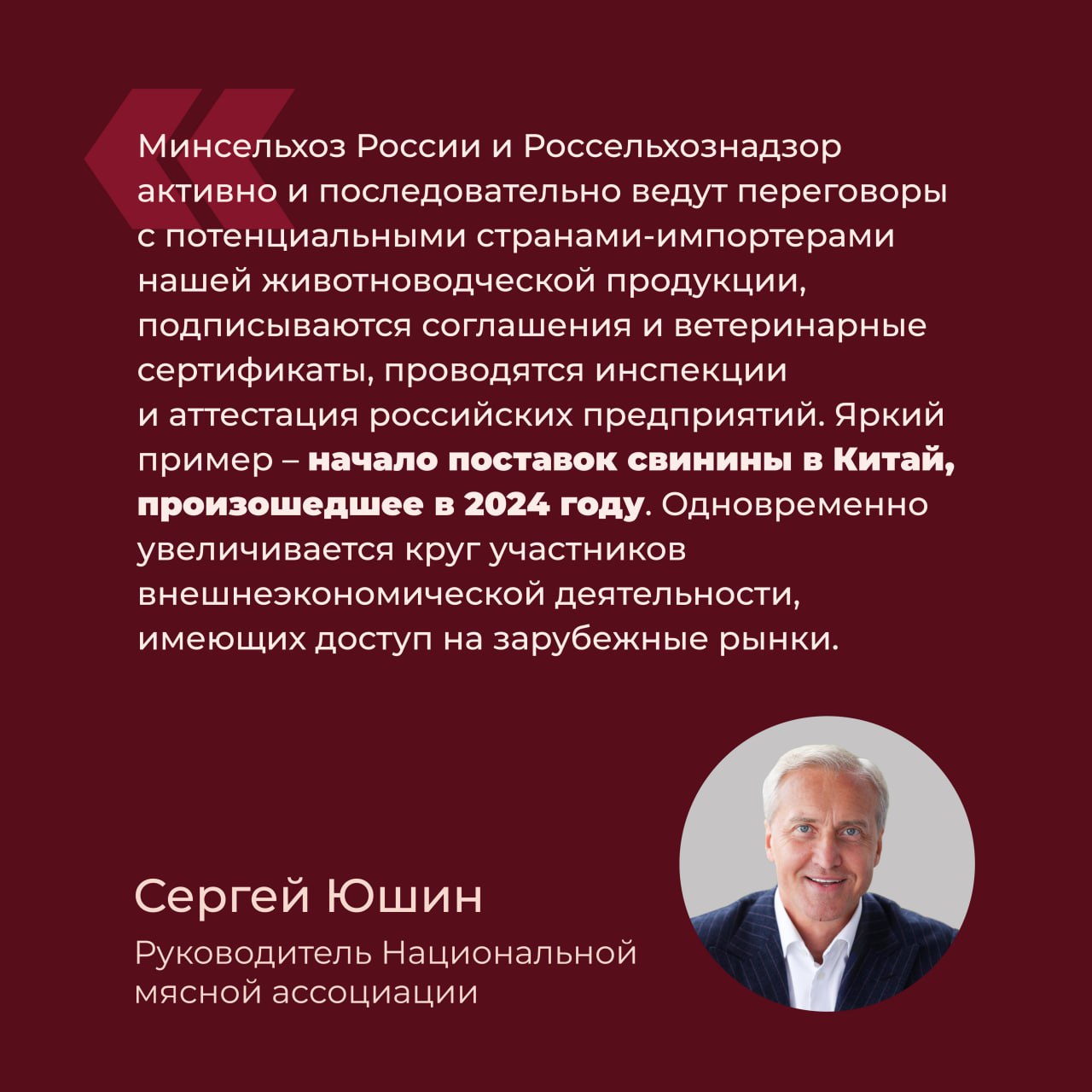 В 2024 году российский экспорт мяса обновил рекорд  По предварительным оценкам экспертов рынка, в 2024 году российский экспорт мяса и субпродуктов увеличился на 24% по сравнению с 2023-м и составил рекордные 1,7 млрд долл. В структуре поставок около 48% пришлось на мясо птицы, 37% – свинину, 14% – говядину.  Так, российский экспорт мяса и субпродуктов птицы вырос на 17% и достиг 800 млн долл. Продажи за рубеж свинины увеличились на 42%, превысив 610 млн долл., что является рекордным уровнем. Отгрузки говядины составили свыше 230 млн долл. – на 16% больше 2023-го.  С 2019 года крупнейшим покупателем российского мяса является Китай – ведущий импортер мяса птицы и говядины из России. По оценкам экспертов рынка, в 2024 году продажи мяса в эту страну выросли на 14%, до 560 млн долл. Также в топ-3 импортеров входят Саудовская Аравия, увеличившая закупки в 1,9 раза, до почти 230 млн долл., и Беларусь: только за 10 месяцев 2024 года в соседнее государство поставлено мяса из России на сумму 226 млн долл., что на 10% больше аналогичного прошлогоднего периода.   По оценке Федерального центра «Агроэкспорт», к 2030 году российский экспорт мяса может преодолеть планку в 3,6 млрд долл.  Подробнее познакомиться с рынком экспорта мяса, включая комментарии руководителя Национальной мясной ассоциации Сергея Юшина, можно на сайте.  #агроэкспорт #мясо