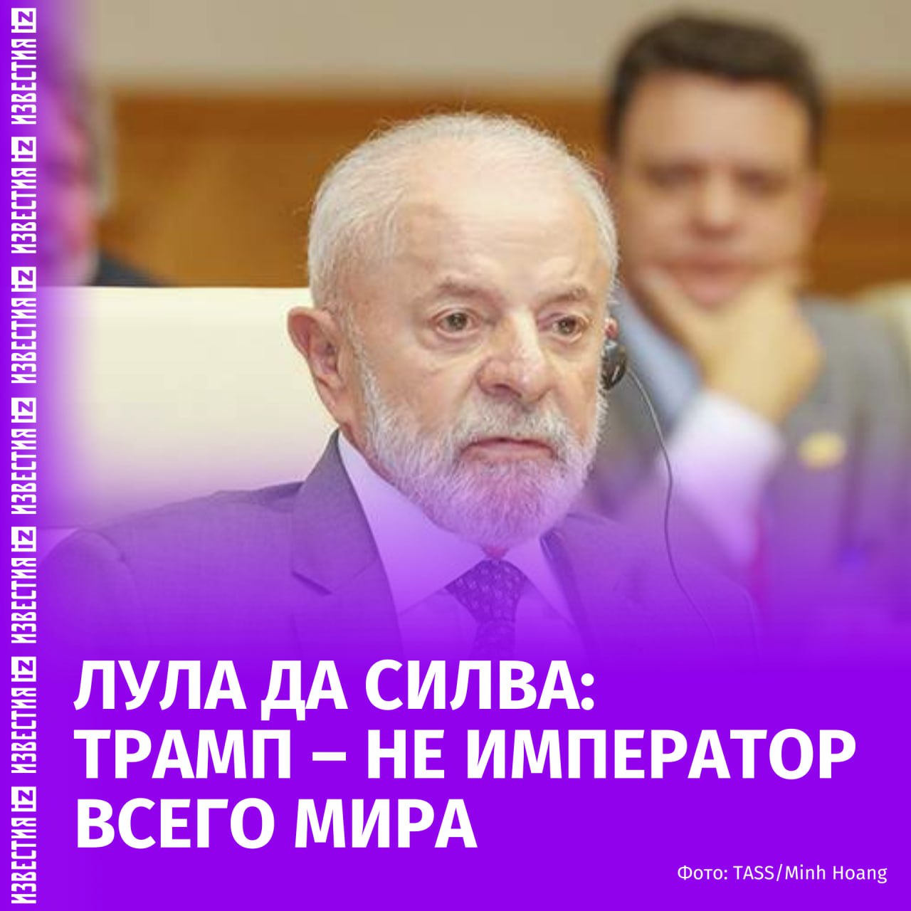 Американские граждане избрали Дональда Трампа, чтобы он исполнял обязанности главы Белого дома, а не "императора всего мира". Об этом заявил президент Бразилии Луис Инасиу Лула да Силва. "Мы не должны допустить, чтобы президент Трамп забыл о том, что его избрали для управления Соединенными Штатами, а не для того, чтобы быть императором всего мира", — заявил политик в интервью CNN International. Напомним, на прошлой неделе Трамп пригрозил Бразилии тарифами в размере 50% начиная с 1 августа. Луис Инасиу Лула да Силва сообщил, что Бразилия введет зеркальные пошлины на товары из США, если к этой дате Белый дом не отменит свои тарифы. Больше новостей тут МАХ Отправить новость