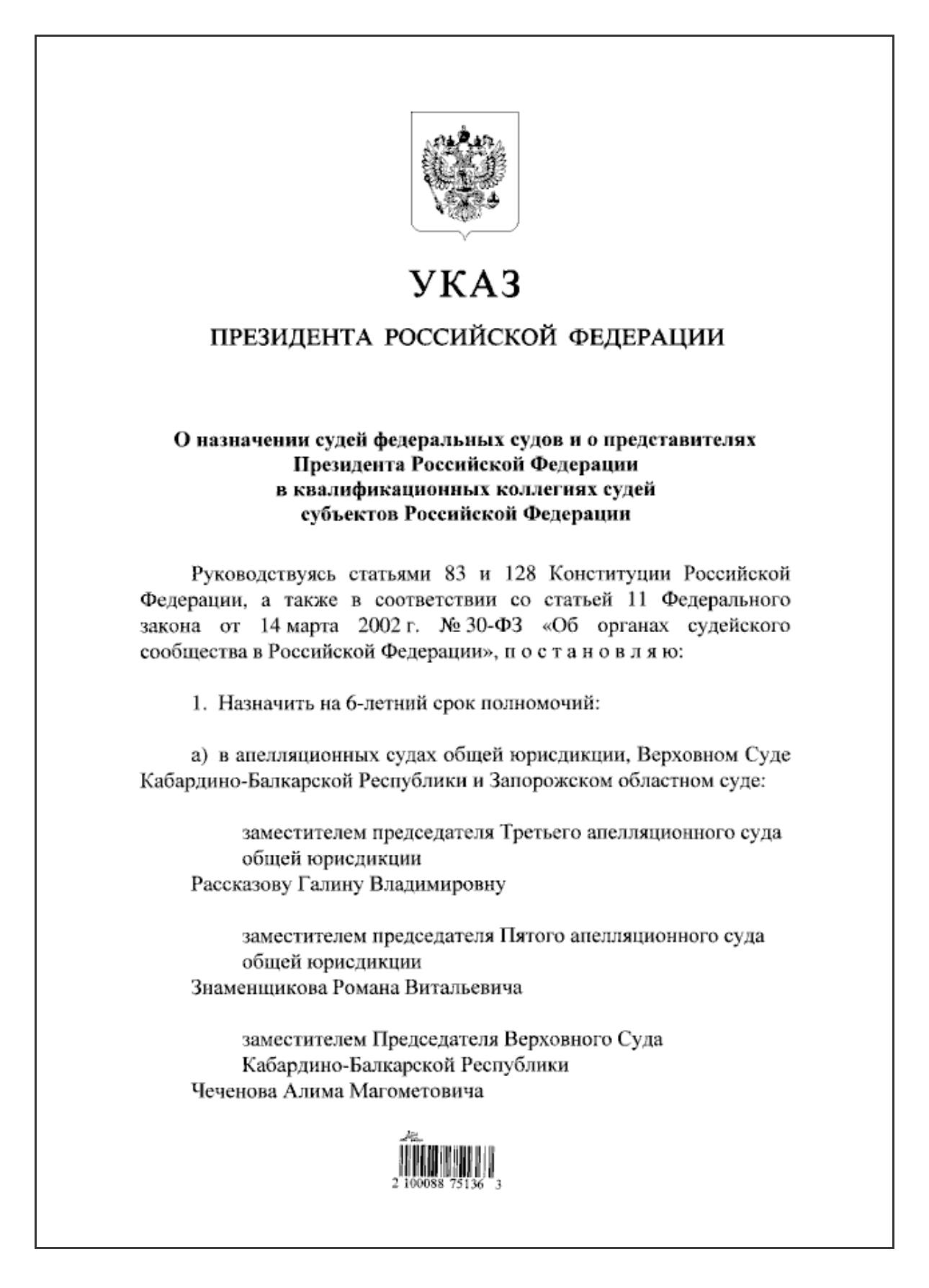 В Республике Дагестан назначены новые судьи Указом Президента Российской Федерации от 29 декабря 2025 года в Республике Дагестан назначены новые судьи Председателем Хасавюртовского районного суда на 6 летний срок полномочий Мамаев Азамат Камильевич В районных городских судах судьей Кизилюртовского районного суда Арсланханов Джамалутдин Арсланханович судьей Кизлярского городского суда Кадыков Владимир Борисович