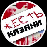 Аватар Телеграм канала: Жесть Казани