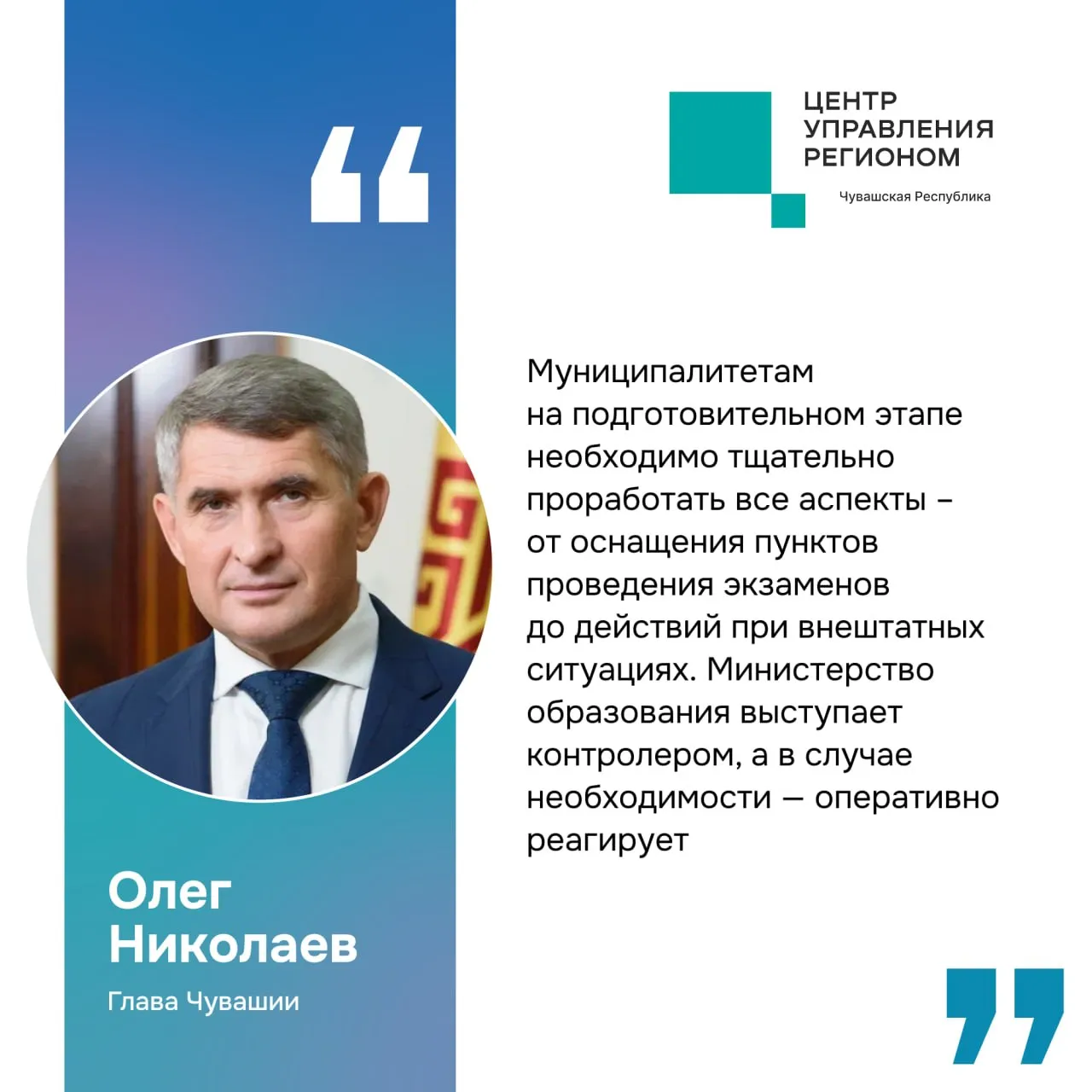 В Чувашии стартует экзаменационная кампания Школы республики заканчивают около 5 тысяч одиннадцатиклассников и 15 3 тысячи девятиклассников Основной этап ЕГЭ начнётся 1 июня Для проведения экзаменов задействованы 36 пунктов на базе школ и 4 пункта на дому Нововведение 2026 года возможность сообщать о нарушениях через онлайн сервис Во всех пунктах разместят плакаты с QR кодами для прямой связи с Рособрнадзором через Госуслуги Также разработан алгоритм действий при атаке БПЛА в каждом пункте оборудуют укрытия Вопрос проведения экзаменов рассмотрели на еженедельной планерке под руководством Главы Чувашии Олега Николаева Он поручил муниципалитетам тщательно проработать все аспекты проведения экзаменов от оснащения пунктов до действий при внештатных ситуациях ЦУР21 информирует Мы в МАХ
