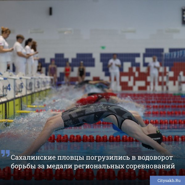 В Южно-Сахалинске на базе спортшколы водных видов спорта имени В. В. Сальникова развернулись региональные соревнования по плаванию.