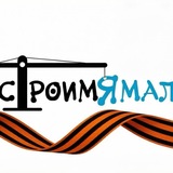 Строим Ямал