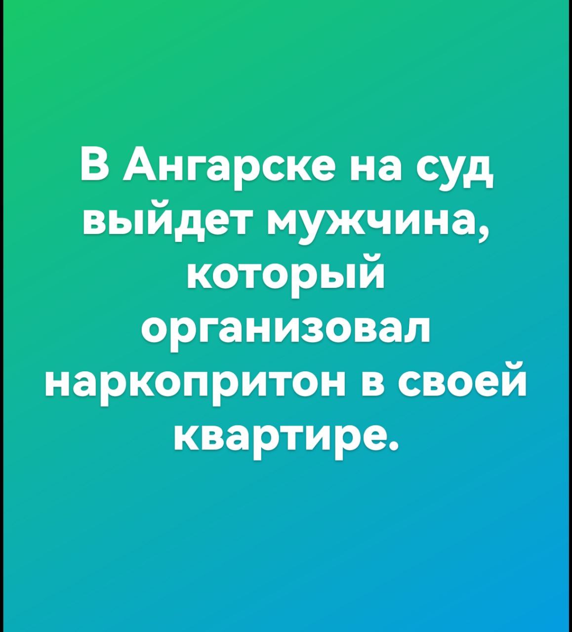 В Ангарске на суд выйдет мужчина, который организовал наркопритон в своей квартире.  Полицейские выяснили, что ангарчанин регулярно предоставлял свое жилье для употребления наркотиков посторонними лицами.  Оперативники отдела по контролю за оборотом наркотиков Управления МВД России по Ангарскому городскому округу в течение нескольких дней в мае этого года фиксировали случаи, когда мужчина впускал гостей в одну из комнат. Эти люди приходили, чтобы употребить синтетические наркотики, и делились с хозяином запрещенными веществами за возможность находиться в квартире.  Во время обысков полицейские обнаружили приспособления для употребления наркотиков. Граждане, которые употребляли запрещенные вещества в данной квартире, были привлечены к административной ответственности по статье 6.9 КоАП РФ за потребление наркотических средств без назначения врача.  Следователи Следственной части Управления МВД России по Ангарскому городскому округу возбудили уголовное дело по статье 232 Уголовного кодекса Российской Федерации, касающейся организации или содержания притонов. Максимальное наказание по этой статье — лишение свободы на срок до 4 лет.  33-летний ангарчанин ранее уже имел проблемы с законом, включая хранение наркотиков, и состоит на учете у психиатра-нарколога. Квартиру, которую он предоставлял для гостей, он снимал.  В настоящее время материалы уголовного дела с утвержденным прокурором обвинительным заключением направлены в Ангарский городской суд для дальнейшего рассмотрения.