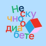 Аватар Телеграм канала: Нескучно о диабете