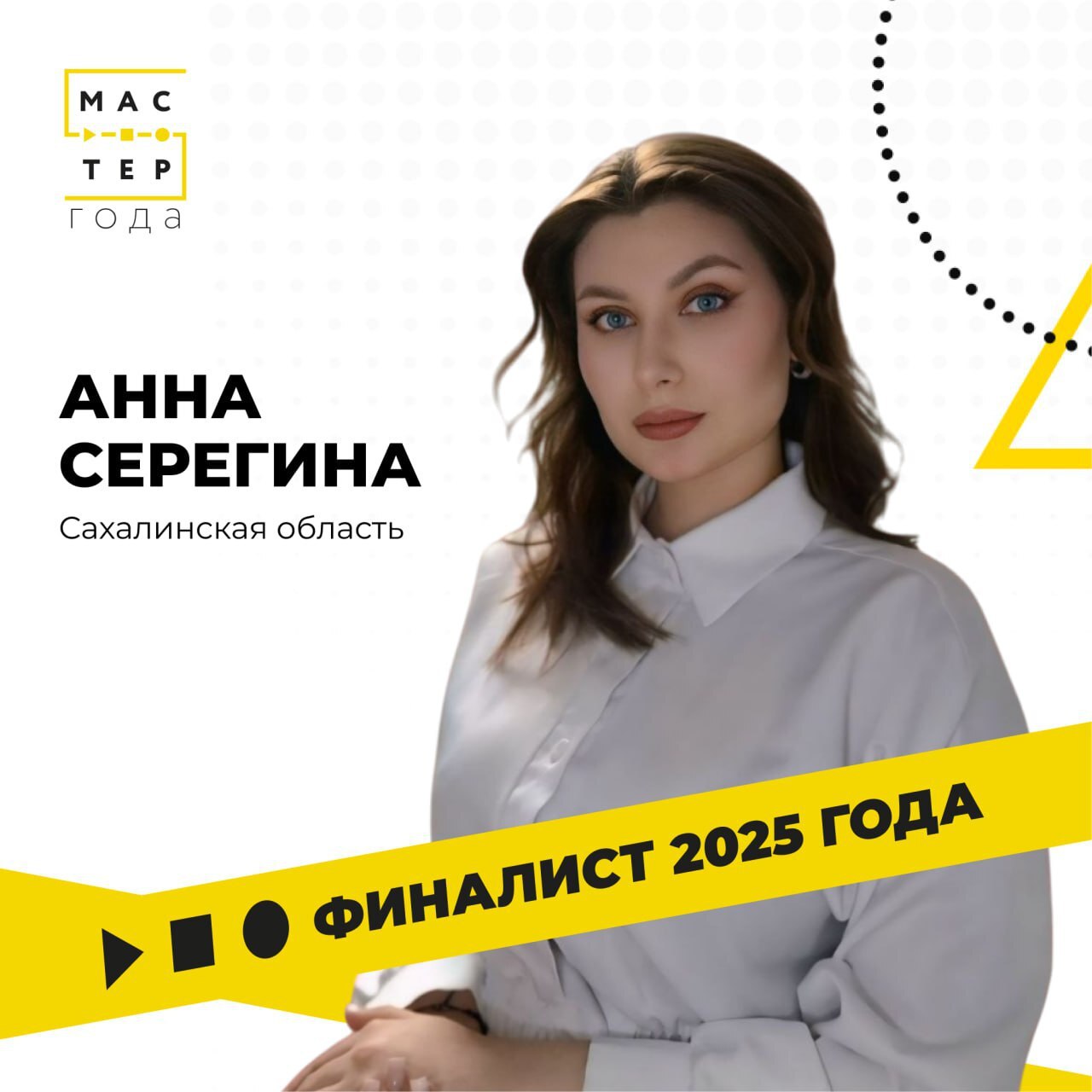Готовимся к большому событию Сахалинский преподаватель представит регион на Финале конкурса Мастер года в борьбе за звание лучшего педагога среднего профессионального образования страны Финал Всероссийского конкурса Мастер года 2025 пройдет в городе Курске собрав лучших педагогов из всех регионов России Конкурс стартует 29 сентября и завершится 2 октября в День среднего профессионального образования Сахалинскую область на этом престижном соревновании представит преподаватель Сахалинского техникума строительства и жилищно коммунального хозяйства Анна Серёгина победитель регионального этапа Конкурса