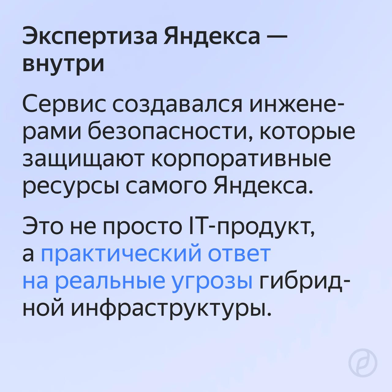 38% атак на инфраструктуру в 2025 году начинались с компрометации учётных записей. Это прямое следствие слабого контроля за доступом к корпоративным ресурсам. Чтобы защитить бизнес от этого риска, мы запустили Yandex Identity Hub — SaaS-сервис для безопасной аутентификации и управления учётками в облаке, on-prem и гибридной инфраструктуре. В карточках — подробности о решении. А попробовать сервис можно по ссылке #yacloud_news