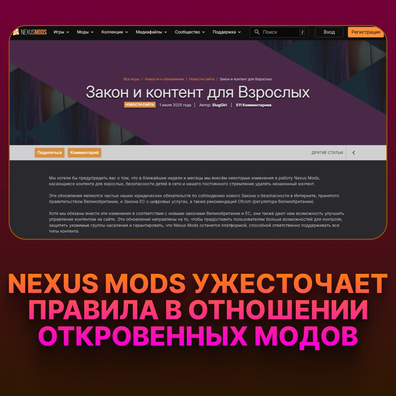 Модам 18+ КОНЕЦ? Nexus Mods вводит жёсткие меры по контролю откровенного контента  Всё из-за давления в ЕС и Великобритании.     Подтверждать возраст теперь нужно документами, а моды с откровенным контентом и насилием встанут под жёсткий надзор  Нарушителей будут банить и могут передавать в правоохранительные органы.   При этом прон-моды удалять не планируют, а вся движуха пока только в вышеупомянутых ЕС и Великобритании      Steam Игры   Чат