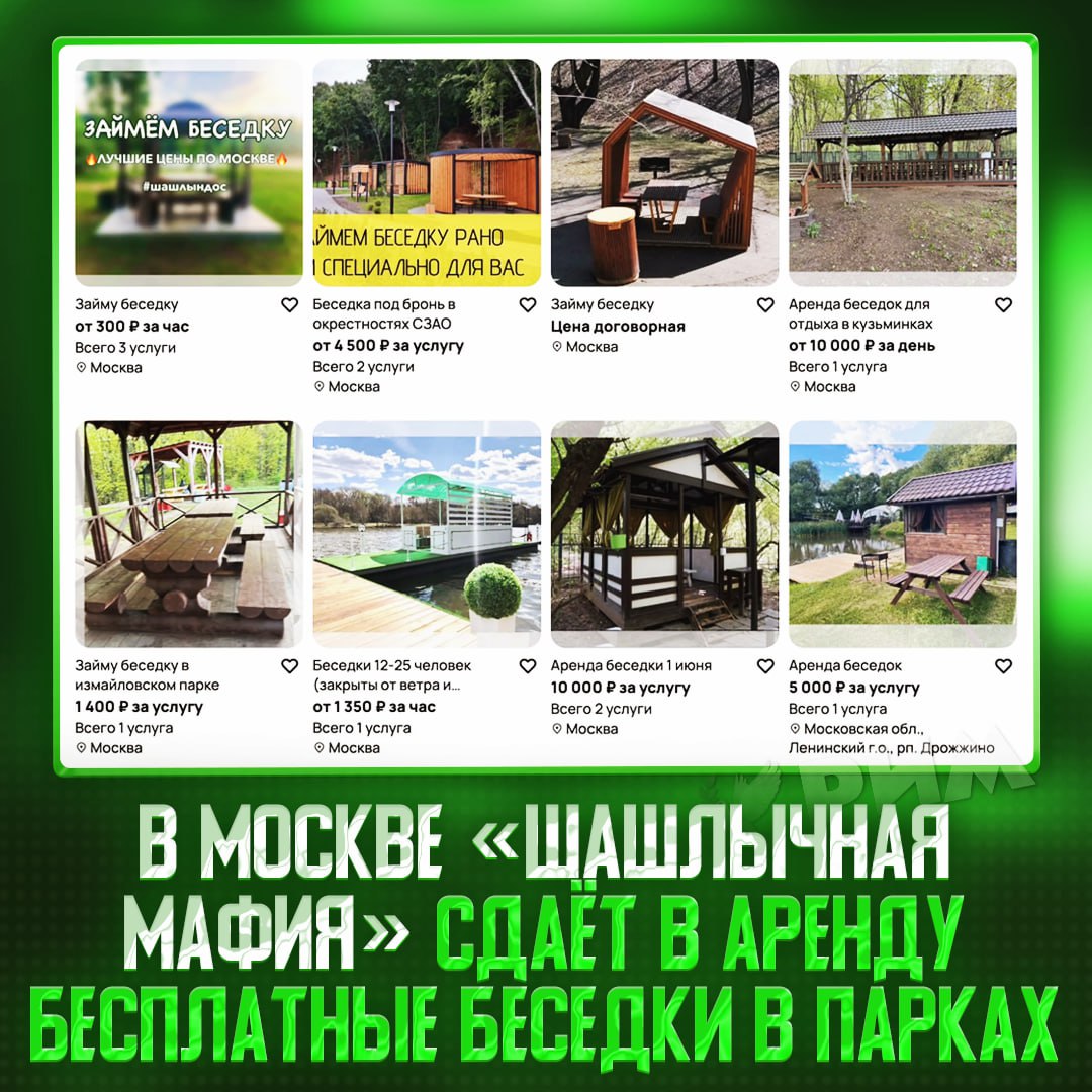 В Москве «Шашлычная мафия» захватила беседки в парках Если у вас это вызывает смех — зря. Черти Гении бизнеса занимают бесплатные городские зоны для барбекю, после чего сдают их в аренду. Обходится такая «бронь» от 300 до 10 тысяч рублей. За такую скромную сумму для вас специально заранее займут беседку до вашего прибытия и даже подготовят место для отдыха. — ну челы реально гении так-то — в край ах#ели уже, куда органы смотрят? Рифмы и Морген