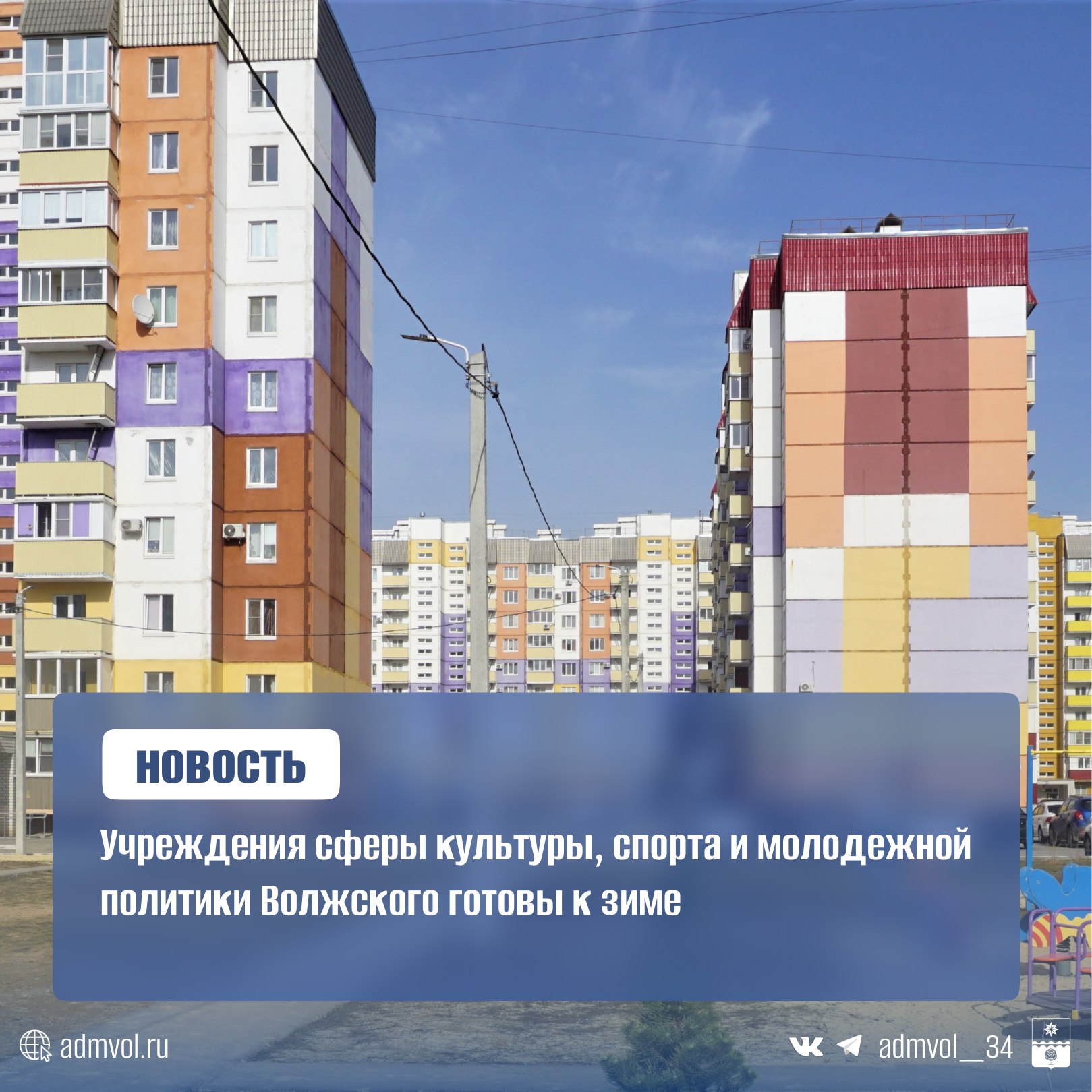 В учреждениях комитета по делам молодежи, культуры и спорта Волжского полностью завершена подготовка систем теплоснабжения к отопительному сезону. Все 16 учреждений промыты и опрессованы, 30 тепловых узлов приняты комиссией ООО «Волжские тепловые сети»  ВТС .  В 79 образовательных учреждениях промывка выполнена на 84,5%, опрессовка – на 92,3%, 84,5% из 168 тепловых узлов сданы ВТС.  В жилом фонде УК и ТСЖ провели опрессовку на 94%, промывку – УК на 65%, ТСЖ на 80%. Более половины тепловых узлов  УК – 56,6%, ТСЖ – 50,8%  приняты ВТС.  Контроль подготовки ведется администрацией города. Еженедельно проходят совещания под руководством вице-мэра Юрия Хонина. Согласно постановлению № 4057, паспорта готовности должны быть получены до 15 сентября 2025 года.    Администрация Волжского   Подписаться