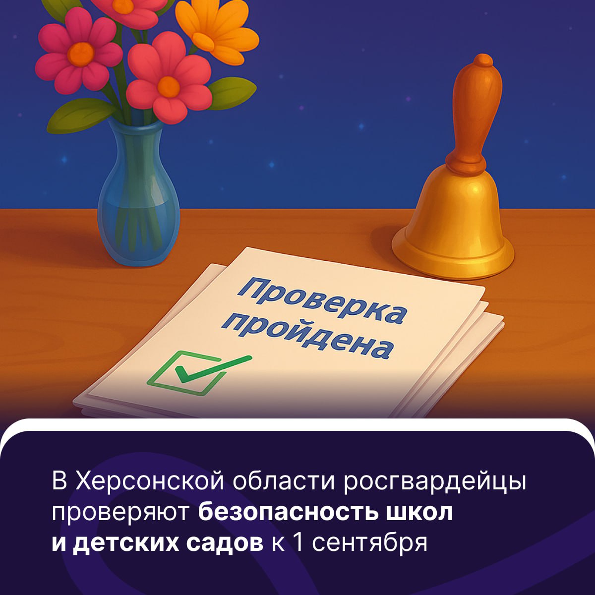 В Херсонской области идёт проверка безопасности школ и детских садов Росгвардия участвует в комиссиях по оценке антитеррористической защищённости учебных заведений перед началом нового учебного года Уже проверено более 100 образовательных учреждений До 1 сентября будут осмотрены все запланированные объекты Во время проверок оценивают состояние инженерных средств охраны работу тревожной сигнализации готовность персонала к действиям в чрезвычайных ситуациях соответствие документации требованиям безопасности Безопасность детей наш абсолютный приоритет Участие должностных лиц Росгвардии в комплексных проверках позволяет на самом высоком уровне оценить состояние защищенности учебных заведений Наша общая задача создать максимально безопасные условия для начала учебного года отметил представитель ведомства