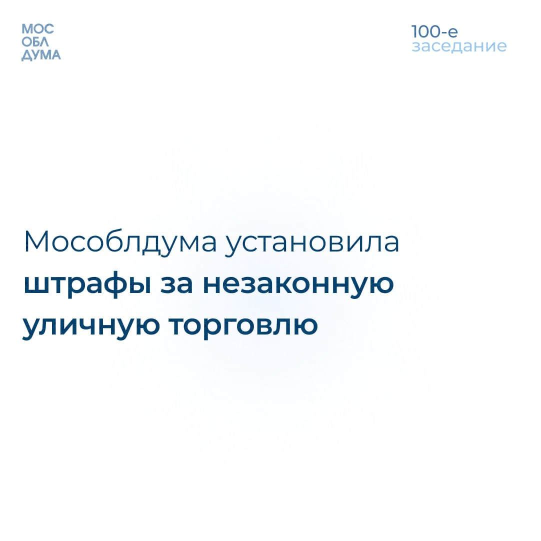 Мособлдума в ходе 100-го заседания приняла закон об установлении штрафов за торговлю в неположенном месте  Как пояснил председатель Комитета Мособлдумы по аграрной политике и потребительскому рынку Сергей Керселян, КоАП Московской области дополняется новой статьёй, которой предусмотрены штрафы за розничную торговлю, оказание услуг общественного питания и бытовых услуг в неустановленных местах.  «Незаконная уличная торговля является одним из самых распространённых нарушений в сфере потребительского рынка. За истёкший период 2024 года зафиксировано более 13 тысяч правонарушений, к ответственности привлечено более 4,5 тысячи граждан. Количество нарушений неуклонно растёт. Ежегодно в Министерство сельского хозяйства и продовольствия Московской области поступает более 2000 жалоб жителей на незаконную уличную торговлю. По 3,8 тысячи адресов нарушения выявляют регулярно, а по 120 адресам – ежедневно»,  – рассказал Сергей Керселян.  Полномочиями по составлению протоколов за торговлю в неустановленном месте предлагается наделить должностных лиц органов местного самоуправления, осуществляющих муниципальный контроль.       Подписаться   Обсудить