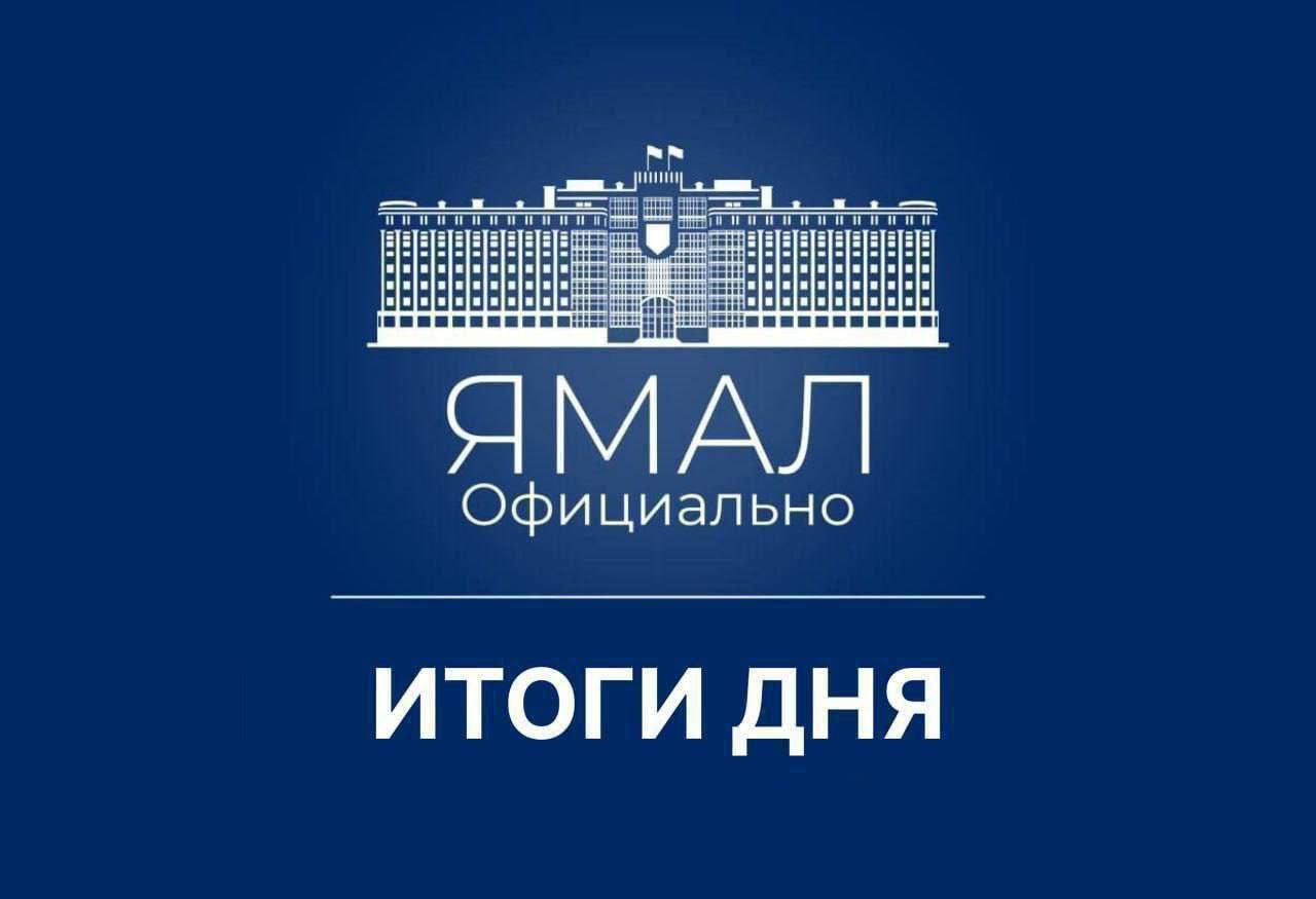 Дмитрий Артюхов провёл заседание оргкомитета по празднованию юбилеев городов; Участники Движения Первых из 89 регионов страны приехали на Ямал; В Год героев более 3500 ветеранов Ямала и Волновахи получат подарочные наборы к 80-летию Великой Победы; Дома, окрашенные в цвета российского флага, появятся во всех городах округа; В округе стало больше на одного мастера спорта России международного класса.