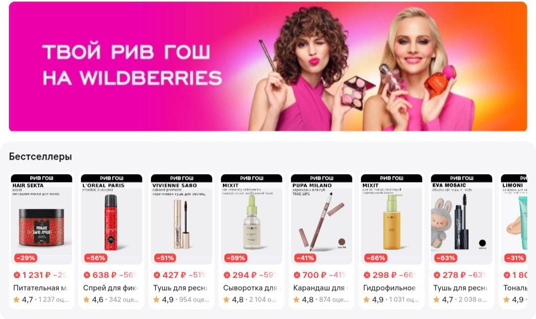 Wildberries подключила РИВ ГОШ к сервису самовывоза Wildberries Russ договорилась с РИВ ГОШ о стратегическом партнерстве в развитии категории Красота РИВ ГОШ подключился к сервису самовывоза и получил собственный раздел в каталоге парфюмерии и косметики Wildberries На онлайн витрине представлено более 12 тыс товаров из ассортимента ритейлера Заказ будет собран за 2 часа и доступен для получения в выбранном магазине в течение 48 часов На старте подключена вся сеть из 252 магазинов по всей России РИВ ГОШ первым из крупных игроков в beauty сегменте предложил покупателям Wildberries косметику и парфюмерию в формате Click Collect В компании называют это партнерство стратегическим шагом по усилению онлайн направления