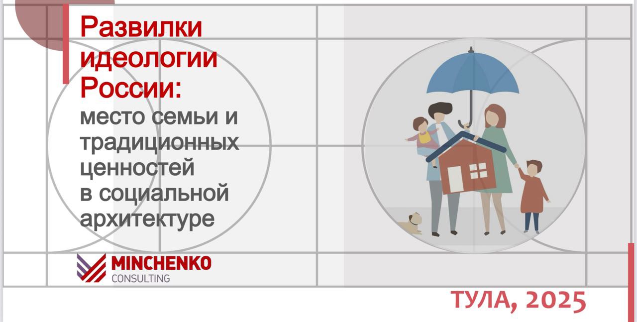 21 августа 2025 года в Туле пройдет форум Семья это модно Президент Российской ассоциации по связям с общественностью РАСО директор Центра социальной архитектуры МГИМО МИД России Евгений Минченко выступит с докладом Развилки идеологии России место семьи и традиционных ценностей в социальной архитектуре Также в форуме участвуют губернатор Тульской области Дмитрий Миляев основатель СВОП Сергей Караганов депутат Госдумы Яна Лантратова гендиректор ВЦИОМ Валерий Фёдоров СоциальныеАрхитекторы