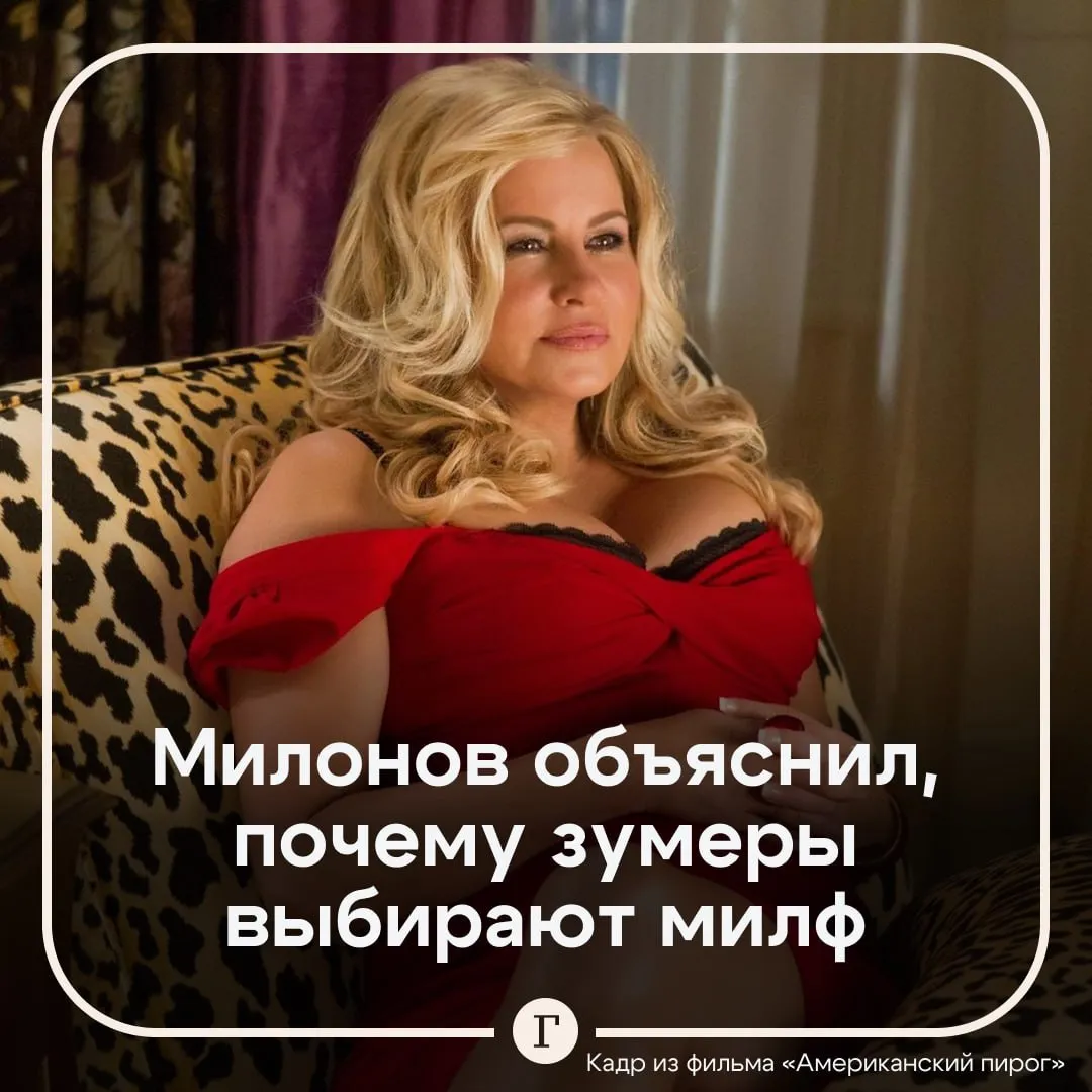 Мир розовых лошариков в Госдуме объяснили почему зумеры выбирают женщин постарше Молодые парни стали предпочитать женщин 30 40 лет из за токсичности ровесниц и их радикальных феминистских взглядов сообщила газета The Telegraph При этом женщины постарше легки на подъем не критикуют и не завышают ожидания Депутат Виталий Милонов в беседе с Газетой Ru связал это явление с растущей инфантильностью в обществе То что люди на фоне растущей инфантильности населения и у мужчин и у женщин выбирают себе партнеров постарше это как раз индикатор того что люди понимают что инфантильный партнер который живет в мире розовых лошариков и радужных пони совершенно не является интересной и надежной половинкой считает парламентарий Милонов назвал современные ценности несерьезными и отметил что россияне выбирают тех кто вырос в другой парадигме Когда мы говорим про женщин это более естественно выглядит про мужчин чуть менее естественно выглядит Естественно надо посмотреть насколько там Прохор Шаляпин добавляет своего адского газку в эту историю заключил он Читайте Газету Ru в MAX