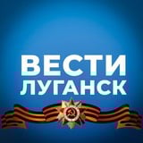Аватар Телеграм канала: Вести Луганск