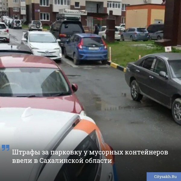 В островном регионе ужесточили наказание за парковку автомобилей возле мусорных контейнеров. Согласно новым поправкам, теперь водителям, перекрывающим доступ к контейнерным площадкам, грозят штрафы от 1,5 до 4 тысяч рублей. Для должностных лиц сумма увеличивается до 50 тысяч рублей, а компании могут заплатить до 100 тысяч рублей за нарушение. Подробности сообщили в пресс-службе Регоператора ТКО Сахалинской области.