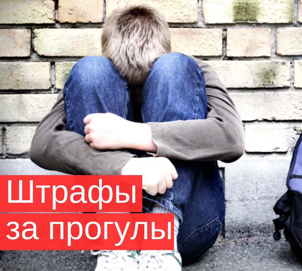 Штрафы родителям за прогулы детей В некоторых регионах России родители могут быть привлечены к ответственности за прогулы детей  Это основано на статье 5 35 КоАП РФ которая регулирует обязанности родителей по воспитанию и обучению детей Так в Ярославле и Екатеринбурге начали штрафовать родителей чьи дети прогуливают занятия без уважительной причины Размер штрафа варьируется от 500 до 1000 рублей Надо ли штрафовать родителей за прогулы детей в школе ДА НЕТ Школы России подписаться