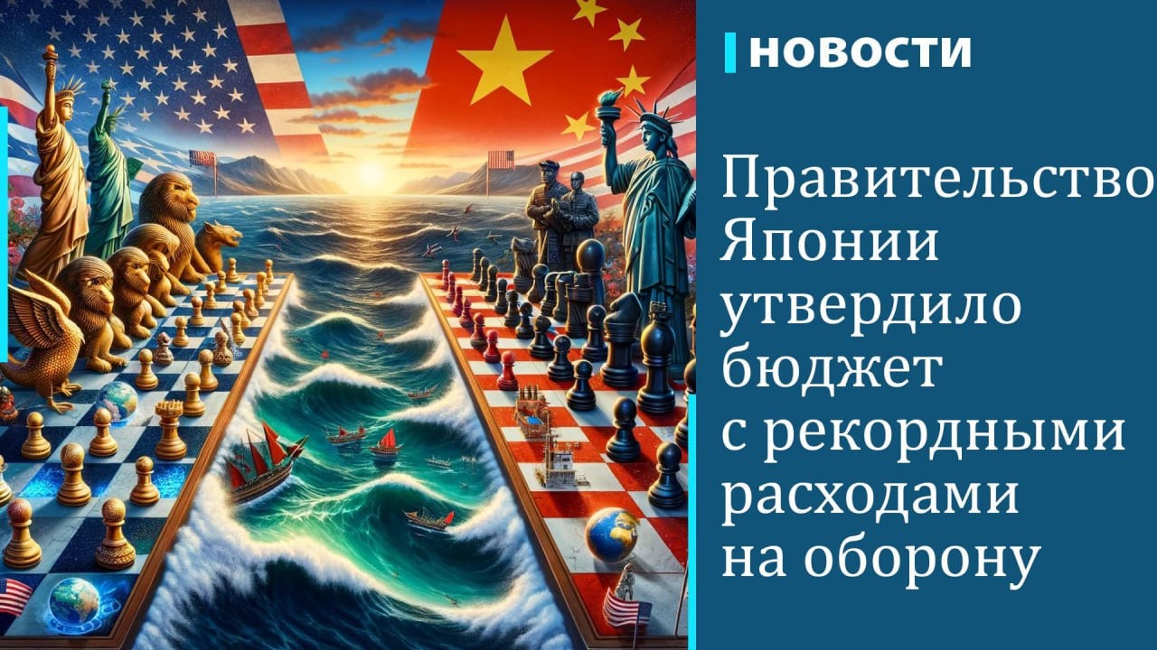 Правительство Японии утвердило проект государственного бюджета на 2025 финансовый год в размере 115,54 трлн иен  около $731,28 млрд . Об этом сообщил генеральный секретарь кабинета министров Ёсимаса Хаяси. Бюджет включает рекордные расходы на оборону: впервые они превысят 8 трлн иен  около $50,6 млрд .  Расходы на социальное обеспечение также достигли исторического максимума в 38,3 трлн иен  $242,9 млрд  ввиду продолжающегося старения населения. Благодаря увеличению налоговых поступлений выпуск гособлигаций сократится до 28,65 трлн иен  около $181,7 млрд . Вместе с этим, уровень госдолга Япония продолжает расти: заимствования составляют почти четверть всех расходов.  Проект бюджета будет представлен на рассмотрение парламента в начале следующего года. Как сообщил ТАСС, коалиция Либерально-демократической партии и партии «Комэйто», потерявшая большинство по итогам досрочных выборов в октябре, столкнется с жесткими требованиями оппозиционных партий для утверждения бюджета.