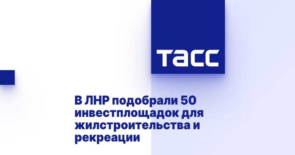 В ЛНР подобрали 50 инвестплощадок для жилстроительства и рекреации ⁠ ЛУГАНСК, 5 августа. /ТАСС/. 50 инвестиционных площадок в Луганской Народной Республике для жилищного строительства, производственной деятельности и рекреации внесены на инвестиционную карту России. Об этом ТАСС сообщили в региональном министерстве экономического развития.  "На инвестиционной карте Российской Федерации по состоянию 11 июля 2025 года размещено уже 50 инвестиционных площадок общей свободной площадью 407 га. Большинство участков  28 площадок, или 56%  предназначены под жилищное строительство. Кроме того, 7 площадок  14%  выделены под производственную деятельность, 3  6%  - под объекты рекреации, еще 12% составляют земли запаса и участки под коммунальное обслуживание", - говорится в ответе на запрос ТАСС, подписанном перв...  Подробнее>>>