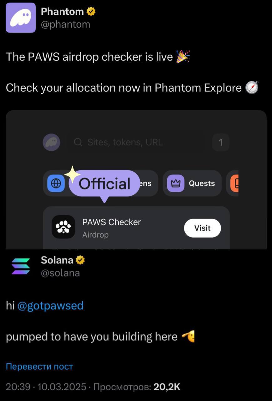 PAWS получил поддержку от Solana    Официальный аккаунт в Твиттер заанонсил приближающийся листинг + к шилу подключился аккаунт кошелька Phantom.   Конечно, эти посты ничего толком не дадут и новую ликвидность вряд ли привлекут  т.к. на листинге будет массовый слив токена, на красных свечах солановские торгаши вряд ли пойдут покупать, имхо , но позитивный шлейф есть.    - Верим в успех   - Не верим