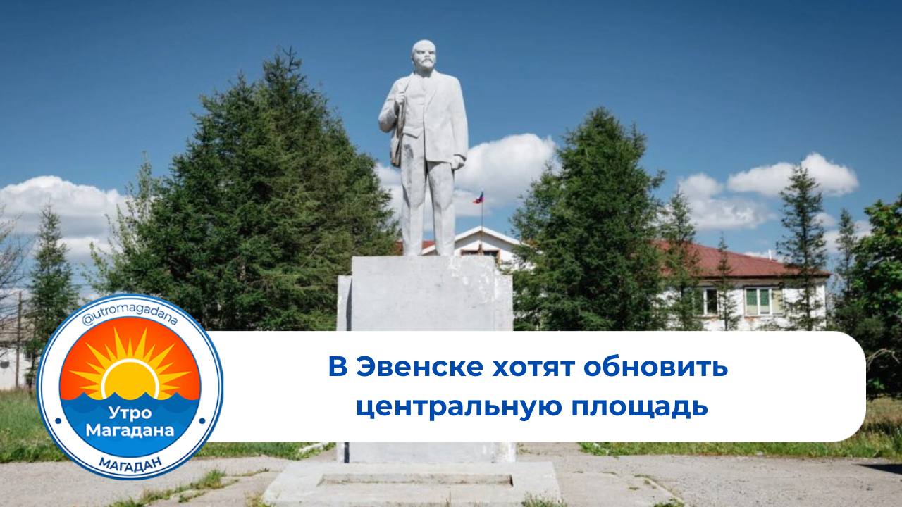 В Магаданской области утвердили бюджеты муниципалитетов акцентируя внимание на создании комфортной городской среды Губернатор Сергей Носов поручил местным администрациям направить средства на благоустройство дворов скверов дорог и общественных пространств Ярким примером такой работы стало недавнее открытие этнопарка в Северо Эвенском округе Следующим этапом станет реконструкция площади Ленина центрального пространства объединяющего администрацию дом культуры музей и храм в сердце поселка МП utromagadana Больше о Колыме