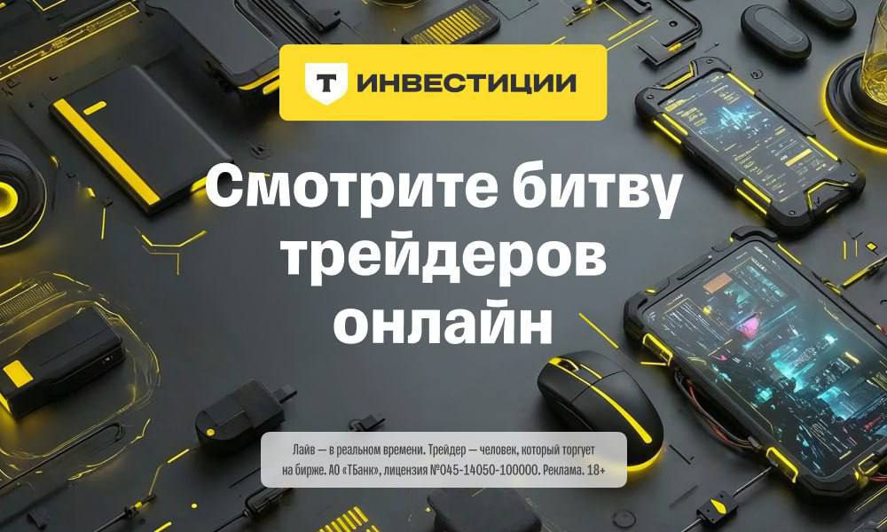 19 декабря после заседания ЦБ о ключевой ставке три команды трейдеров попытаются заработать в Т Инвестициях Команда победителей получит 1 500 000 Выберите удобную платформу и следите онлайн за первыми лайв торгами в России Смотреть трансляцию RUTUBE VK Видео YouTube