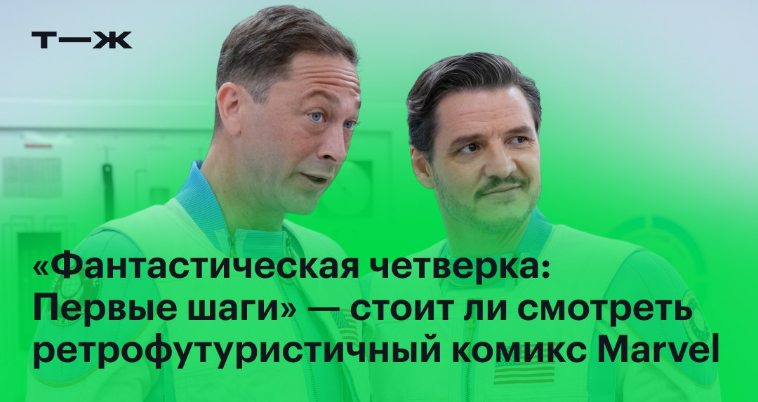 4   В зарубежном прокате идет фильм «Фантастическая четверка: Первые шаги»  1960-е годы на альтернативной Земле-828. Мир и покой гарантирует Фантастическая четверка — команда космонавтов, случайно получивших суперспособности. Но однажды на Таймс-сквер заявляется Серебряный серфер. Загадочная гостья извещает землян о том, что планету вскоре поглотит космический великан Галактус. Он готов пощадить людей только в обмен на ребенка Мистера Фантастика и Женщины-невидимки.  «Первые шаги» — это уже четвертая попытка экранизации комиксов про Фантастическую четверку. Рассказываем, получилось ли у Marvel прервать череду неудачных адаптаций: