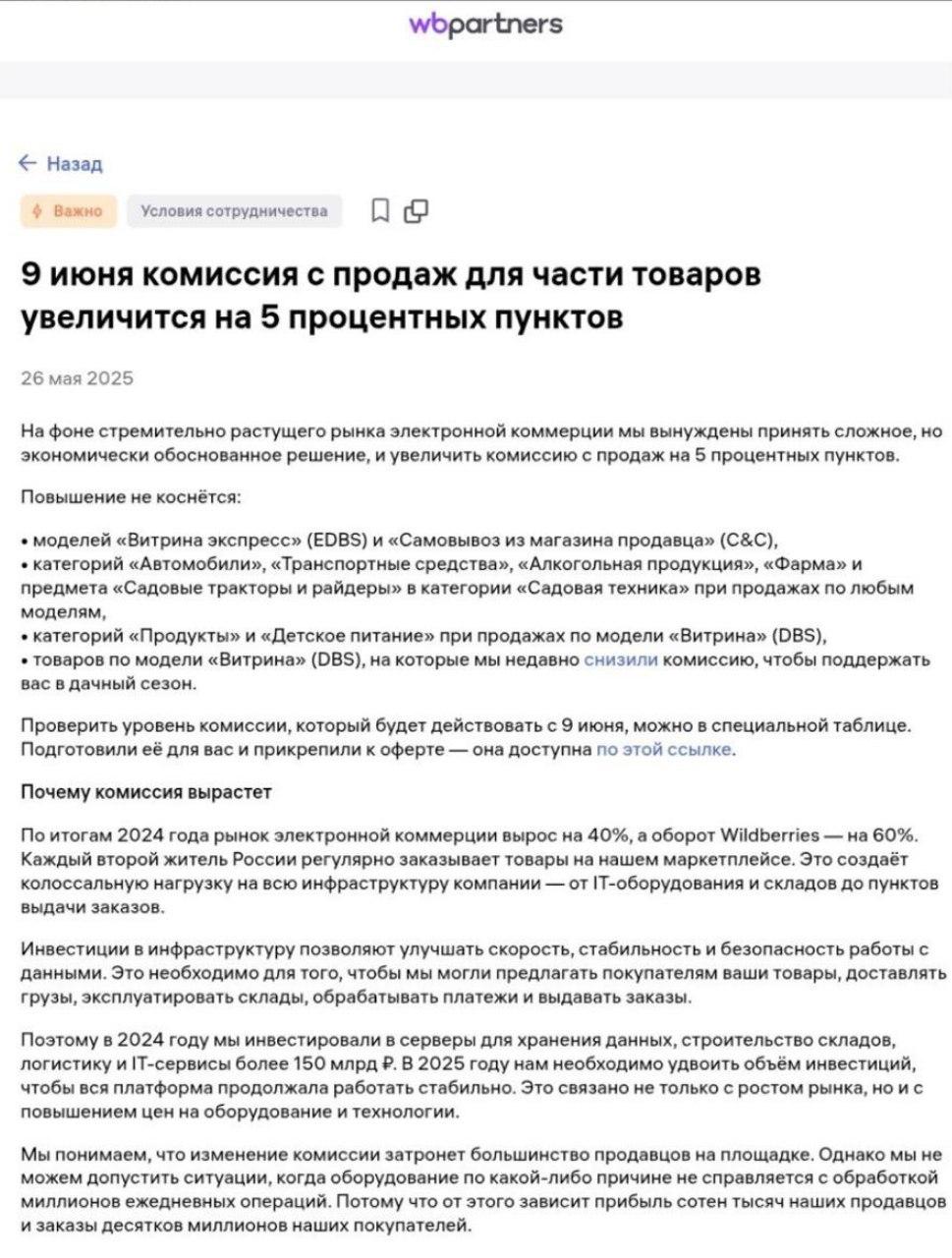 WB поднимет комиссию почти во всех категориях на 5% Изменения вступят в силу уже 9 июня. Повышение не коснётся только категорий «Автомобили», «Транспортные средства», «Алкогольная продукция», «Фарма» и предмета «Садовые тракторы и райдеры» в категории «Садовая техника». Компания объясняет повышение тем, что она инвестирует 150 млрд рублей в инфрастуктуру, включая сервера и склады, а в следующем году может потребовать ещё больше. Кроме того, Wildberries включил предоплату и платную доставку для покупателей с низким процентом выкупа.