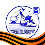 Амурский Минтранс