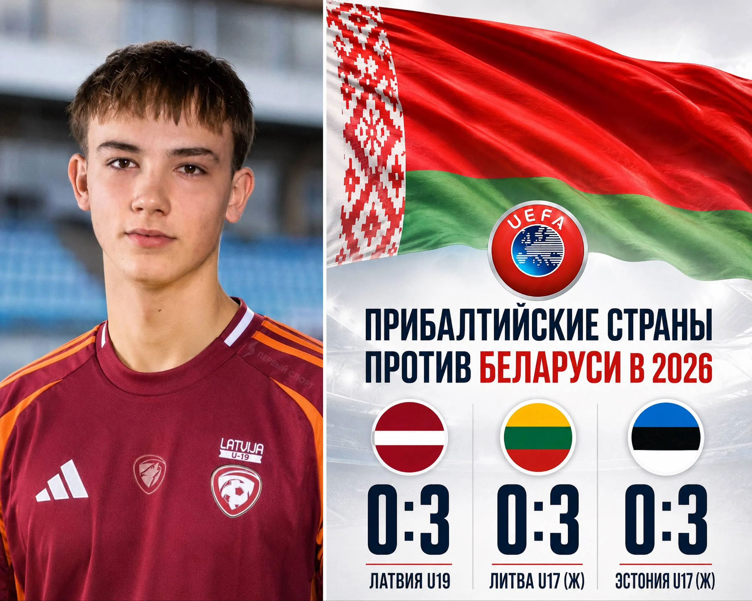 УЕФА присудил Латвии техническое поражение 0 3 за отказ играть с Беларусью в отборе на Евро 2027 юношеская сборная прибалтийской страны не захотела играть по политическим причинам УЕФА не принял этот аргумент и наказал Латвию такого прецедента в мужском футболе после 2022 года ещё не было Сборная Беларуси вышла на первое место в отборе не сыграв ни одного матча Ранее УЕФА присудил поражения Литве и Эстонии за то что их женские сборные до 17 лет отказались играть против белорусок   Первый спорт Подписаться
