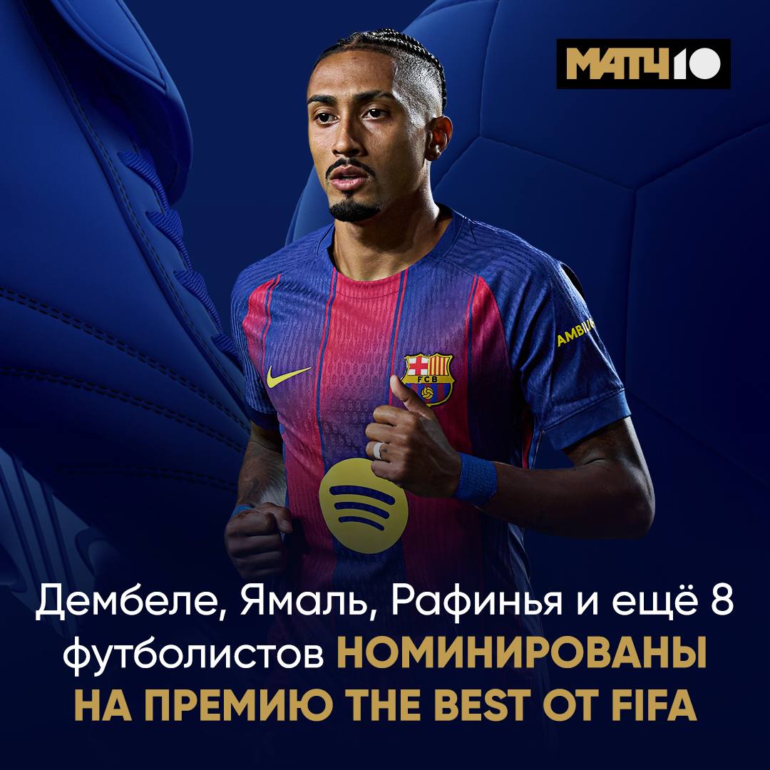 Рафинья в кандидатах на премию FIFA The Best Может хоть тут зацепит награду А вот и весь список Конкуренция серьезная Ашраф Хакими Нуну Мендеш Усман Дембеле Витинья Мохамед Салах Коул Палмер Харри Кейн Килиан Мбаппе Педри Ламин Ямаль Рафинья Кажется здесь тоже фаворит Дембеле Match TV