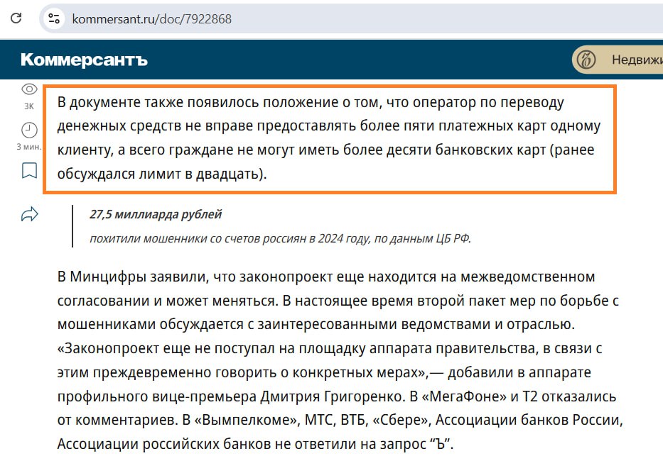Во втором пакете антифрод-поправок, который сейчас проходит межведомственное согласование, фигурирует лимит в 10 карт на человека всего и 5 шт. одном банке.  Пока ничего ещё не принято, но, судя по всему, отказываться от идеи введения лимита карт на человека никто не собирается.    Храни Деньги!