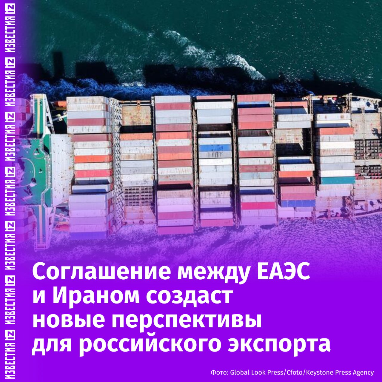 Соглашение ЕАЭС и Ирана откроет новые возможности для экспорта из РФ, заявил "Известиям"вице-премьер РФ Алексей Оверчук.  Он отметил, что Иран десятилетиями защищал и развивал свой внутренний рынок и только теперь открыл его для товаров из других государств.  Это стало возможным благодаря доверительным отношениям, выстроенным между Ираном и ЕАЭС. Соглашение также является свидетельством становления нового Евразийского экономического макрорегиона.  "Наибольшие выгоды, например, получат экспортеры проката и железорудного сырья, металлоконструкций и изделий из металлов, труб, цветных металлов, бумаги, радиолокационной аппаратуры. В сельскохозяйственном секторе преимущества от либерализации торговли ожидаются при экспорте зерновых, подсолнечного, соевого и рапсового масла, а также семян подсолнечника", — рассказал Оверчук.       Отправить новость