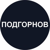 Подгорнов