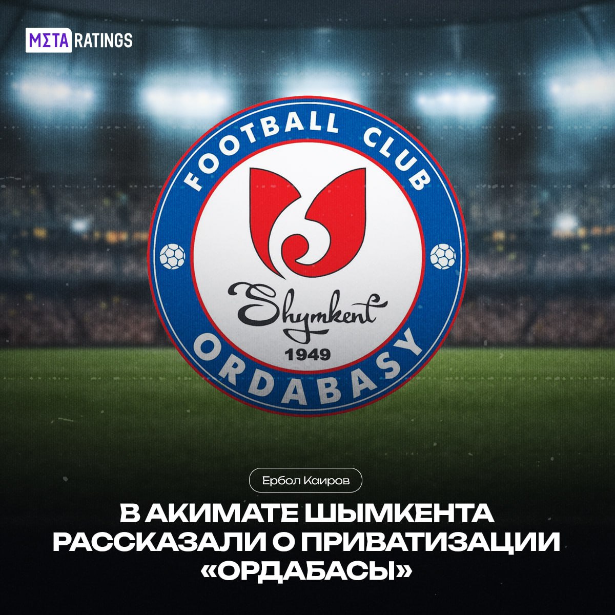 Заместитель акима Шымкента Сарсен Куранбек рассказал о ходе реализации программы приватизации футбольных клубов и обозначил текущее положение Ордабасы сообщает журналист Ербол Каиров По словам чиновника процесс передачи клубов в частные руки проходит поэтапно и шымкентская команда войдёт в один из следующих этапов Поручение Президента по этому вопросу включает несколько этапов На первом этапе находятся клубы Шахтёр Кайсар Женис и Актобе Их инвесторы уже определены На втором этапе ещё два футбольных клуба а Ордабасы находится на третьем В настоящее время мы ведём переговоры с потенциальными инвесторами Конкретного кандидата пока нет поскольку это не вопрос который можно решить мгновенно Поэтому сейчас я не могу назвать ни одного имени отметил Куранбек Ранее Президент Казахстана Касым Жомарт Токаев поручил передать футбольные клубы страны в частное управление Впоследствии правительство утвердило пошаговый план и сроки приватизации предполагающий постепенный уход государства из сферы профессионального футбола Подпишись на Meta ratings kz