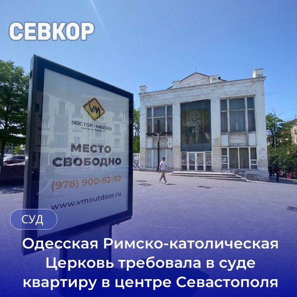 Одесско Симферопольская епархия Римско Католической Церкви обратилась в суд с иском о наследной квартире в Севастополе Истец просил суд установить факт принятия наследства после смерти гражданина умершего 19 ноября 2021 года и признать право на наследство по завещанию квартиры в центре города По результатам рассмотрения дела суд пришел к выводу об отсутствии правовых оснований для удовлетворения заявленных требований Суд указал что требования истца о признании права на наследство по завещанию являются произвольными от первоначального и поскольку в удовлетворении требования об установлении факта принятия наследства было отказано основания для удовлетворения произвольного требования отсутствуют сообщает пресс служба Ленинского райсуда На основании изложенного суд отказал в удовлетворении исковых требований Одесско Симферопольской епархии диоцеза Римско Католической Церкви Севкор теперь в MAX Читайте Севкор