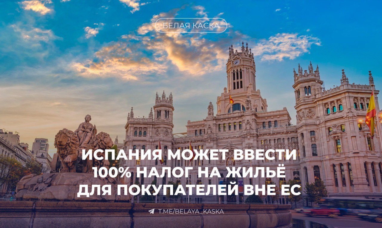 Власти Испании планируют ввести 100%-ный налог для покупателей жилья из стран вне ЕС Согласно инициативе, часть нового жилищного законопроекта, представленного социалистами Педро Санчеса. Цель — сдержать рост цен и улучшить доступность жилья. В 2023 году граждане стран вне ЕС приобрели 27 тыс. объектов, что, по мнению премьера, усилило дефицит в Мадриде и Барселоне.