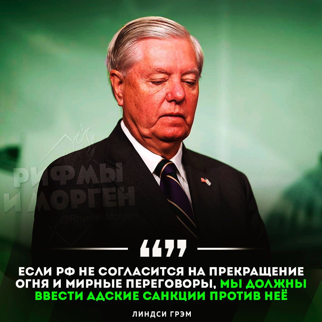 США пригрозили России «адскими санкциями»   Американский сенатор Грэм заявил, что на следующей неделе внесёт в Конгресс законопроект о санкциях против банковского и энергетического сектора РФ.    Рифмы и Морген