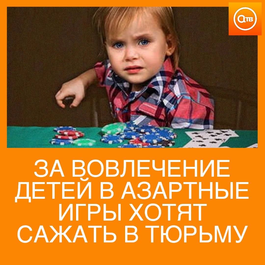 За вовлечение детей в азартные игры хотят ввести уголовную ответственность С инициативой выступила депутат Госдумы Яна Лантратова Она также предложила ввести наказания за незаконную рекламу азартных игр и запрещенных казино По её словам это не только накажет тех кто наживается на уязвимости молодежи но и защитит детей от ловушек в сети Подписывайтесь на АТВ в МАХ