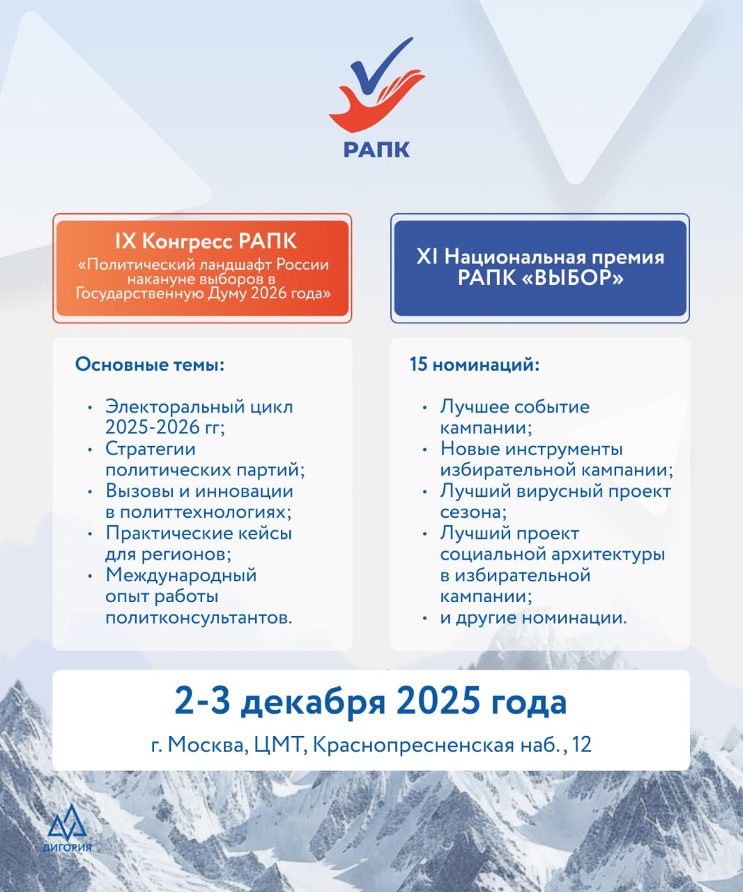 Наш Выбор 2 3 декабря в Москве пройдет IX Конгресс РАПК Политический ландшафт России накануне выборов в Государственную Думу 2026 года главное ежегодное мероприятие на рынке российского политического консалтинга которое соберет представителей органов государственной власти парламентских и непарламентских политических партий науки и экспертного сообщества исследовательских центров а также независимых политических консультантов В завершение Конгресса состоится презентация проектов и торжественная церемония награждения победителей XI Национальной премии РАПК ВЫБОР которая включает в этом году 15 номинаций Зарегистрироваться на Конгресс можно на сайте Ассоциации в срок до 23 59 26 ноября 2025 года по московскому времени Прием заявок на участие в Премии также проходит на сайте Ассоциации до 23 59 16 ноября 2025 года по московскому времени Платформа Дигория