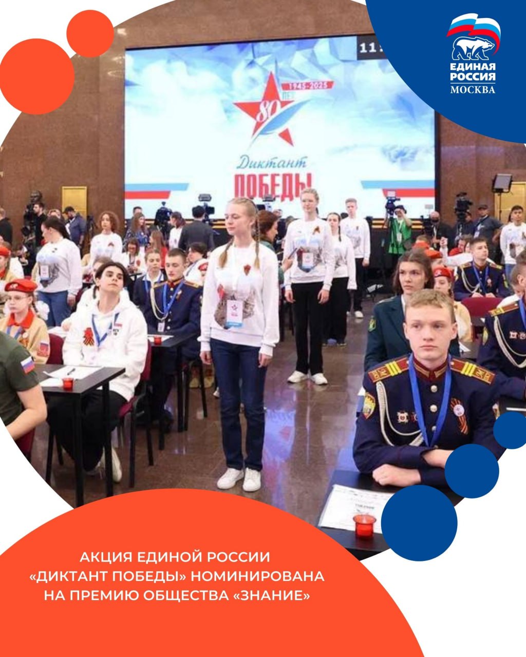 Просветительская акция Единой России Диктант Победы номинирована на премию общества Знание в номинации Народный выбор за вклад в сохранение памяти о защитниках Отечества   В этом году акция побила все рекорды более 2 75 миллиона человек из России и ещё 97 стран мира присоединились к написанию диктанта Народное голосование продлится до февраля 2026 года Оно проходит в мессенджере MAX ЕРМосква в MAX ЕРМосква в Телеграм